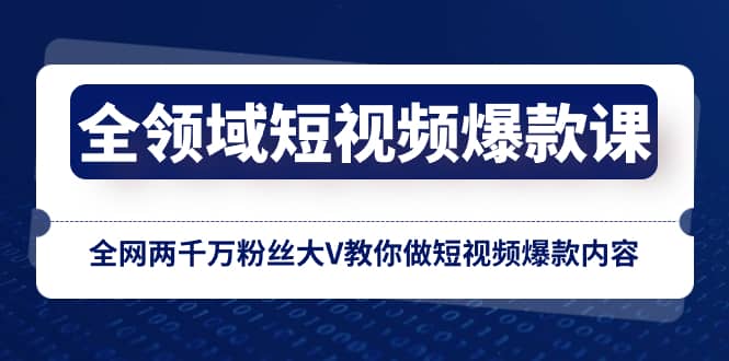 （8356期）全领域 短视频爆款课，全网两千万粉丝大V教你做短视频爆款内容-佛系网创