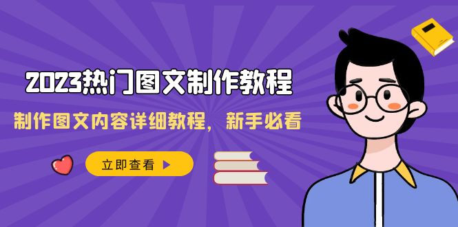 （8357期）2023热门图文-制作教程，制作图文内容详细教程，新手必看（30节课）-佛系网创