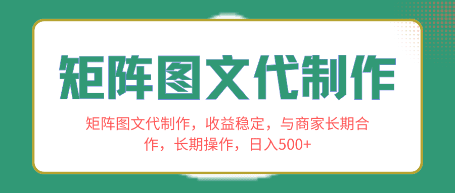 （8374期）矩阵图文代制作，收益稳定，与商家长期合作，长期操作，日入500+-佛系网创