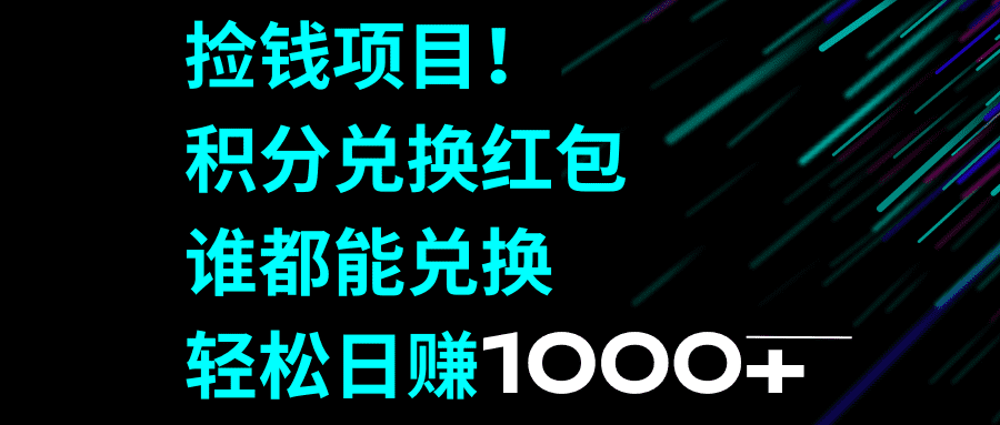 （8378期）捡钱项目！积分兑换红包，谁都能兑换，轻松日赚1000+-佛系网创