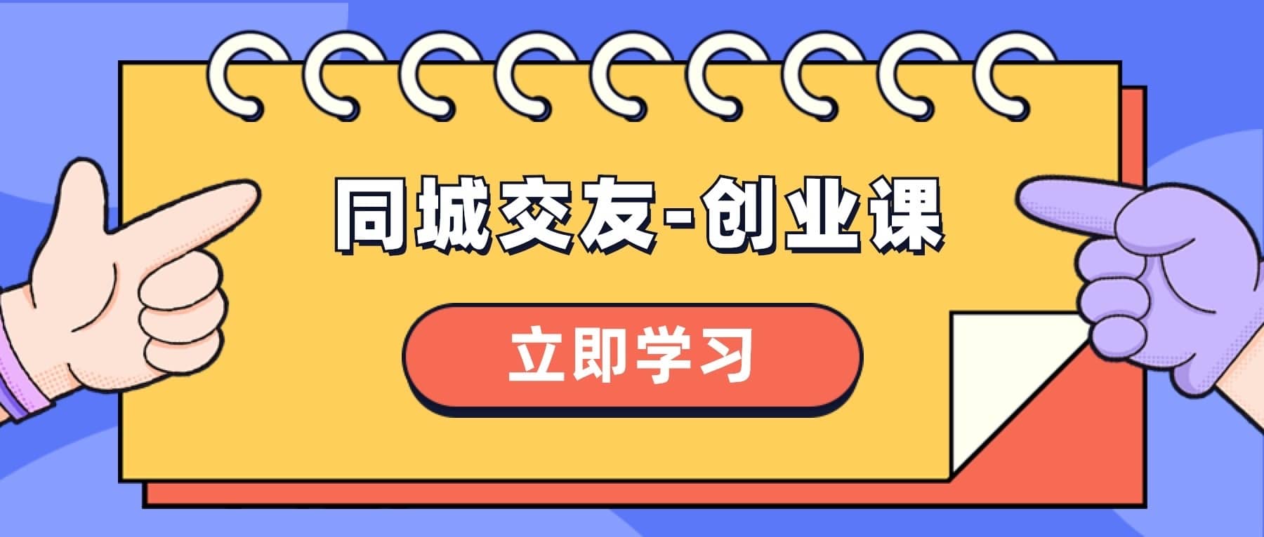 （8379期）同城交友-创业课，和你分享如何在你的城市，进行一场同城交友-创业-佛系网创