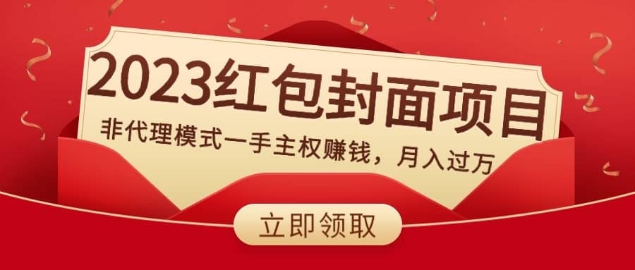（8384期）2023红包封面项目，非代理模式一手主权赚钱，月入过万-佛系网创
