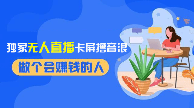 （8385期）2024独家无人直播卡屏撸音浪，12月新出教程，收益稳定，无需看守 日入1000+-佛系网创