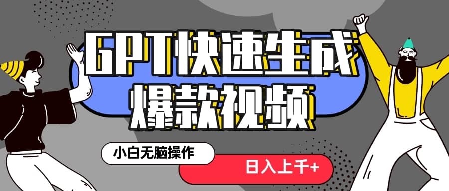 （8386期）真正风口项目！最新抖音GPT 3分钟生成一个热门爆款视频，保姆级教程-佛系网创