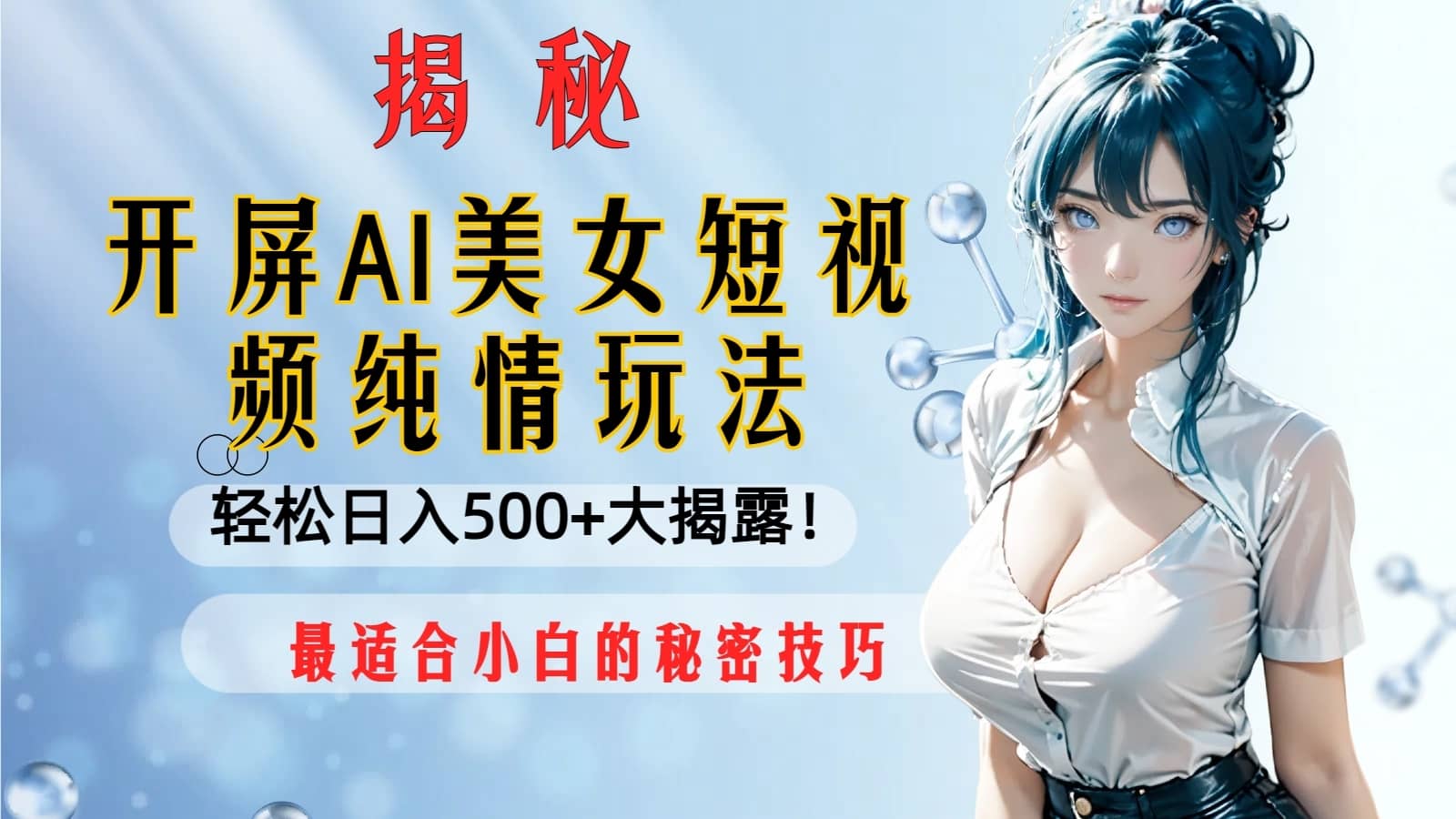 （8387期）开屏AI美女短视频纯情玩法，轻松日入500+最适合小白的秘密技巧大揭露！-佛系网创
