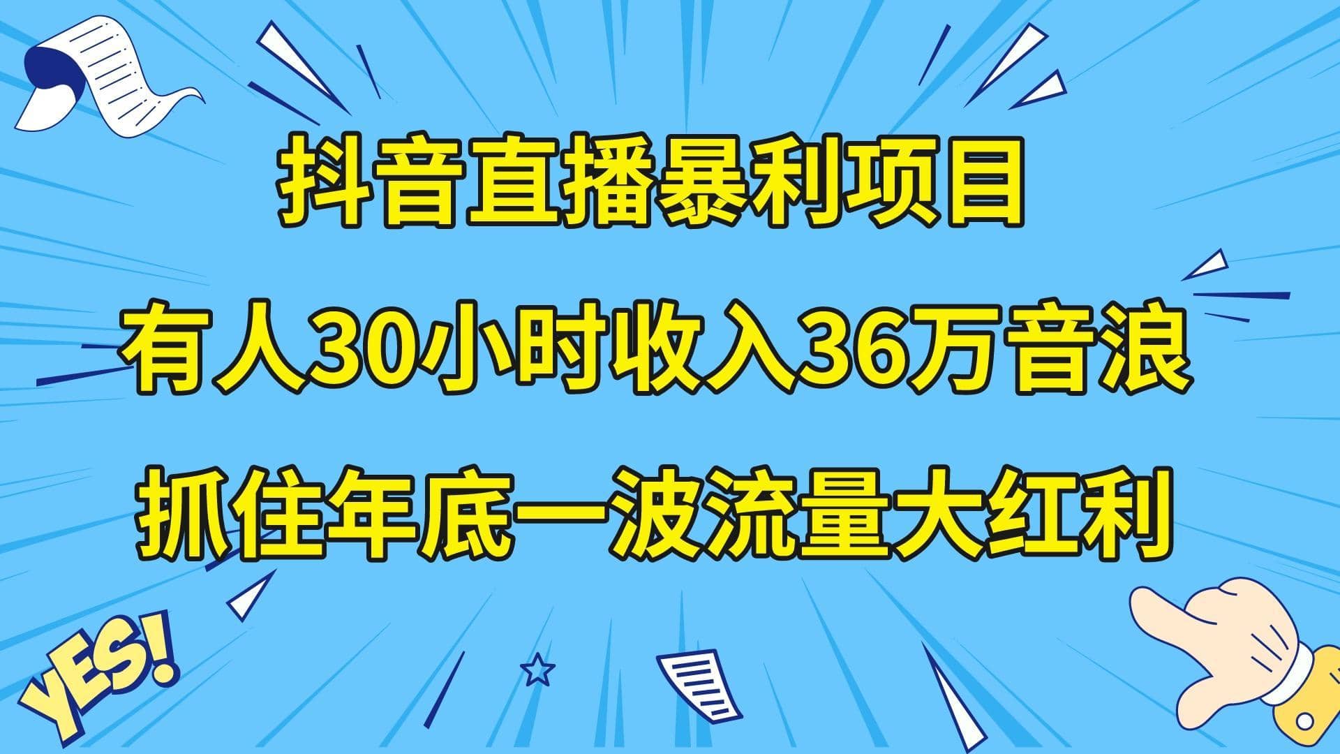 （8388期）抖音直播暴利项目，有人30小时收入36万音浪，公司宣传片年会视频制作，…-佛系网创