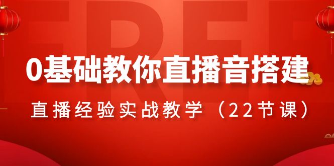 （8390期）0基础教你直播音搭建系列课程，?直播经验实战教学（22节课）-佛系网创