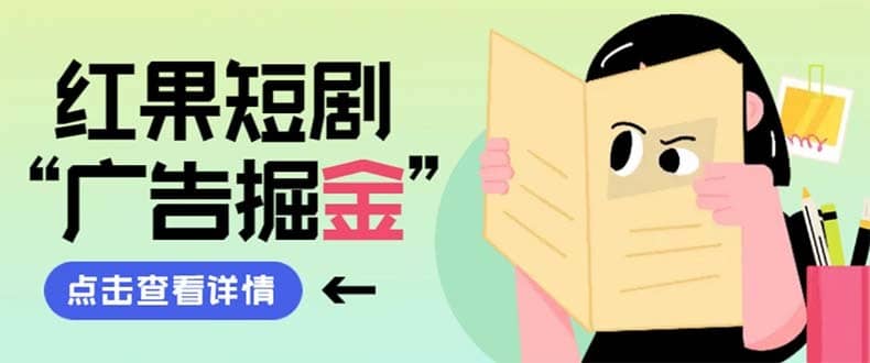 （8393期）最新红果短剧广告掘金挂机项目，卡包看广告，单机一天20-30+【自动脚本+…-佛系网创