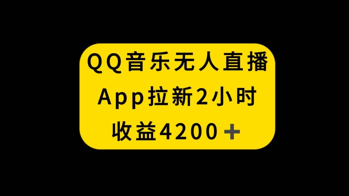 （8398期）QQ音乐无人直播APP拉新，2小时收入4200，不封号新玩法-佛系网创