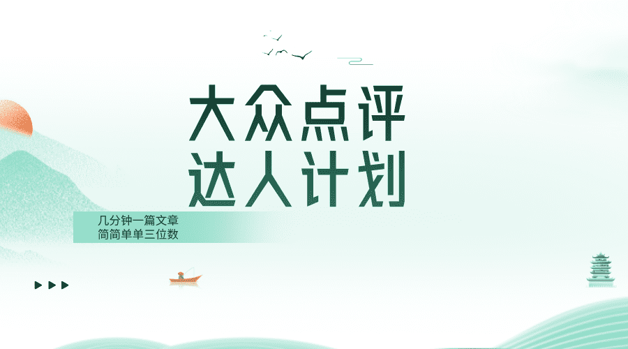 （8399期）大众点评人计划，简简单单几分钟三位数-佛系网创