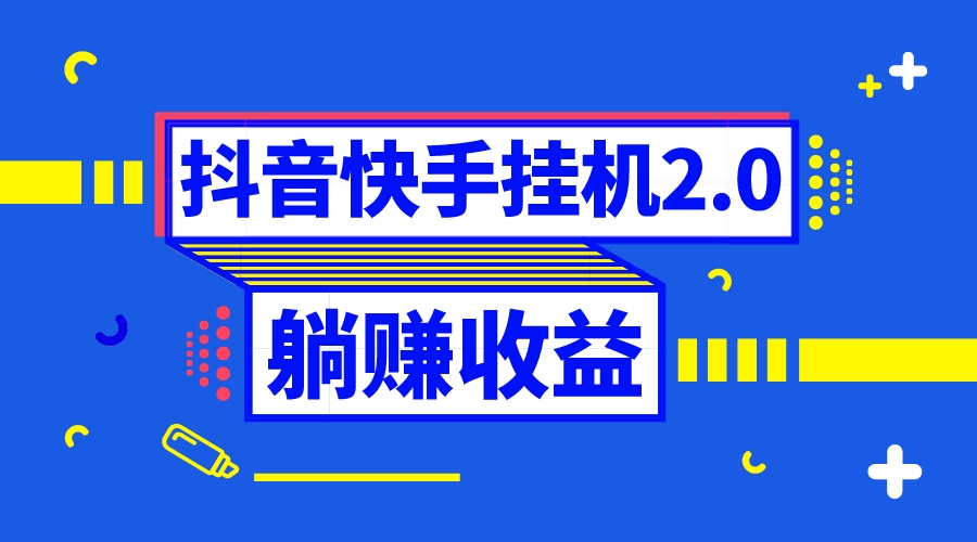 （8401期）抖音挂机全自动薅羊毛，0投入0时间躺赚，单号一天5-500＋-佛系网创