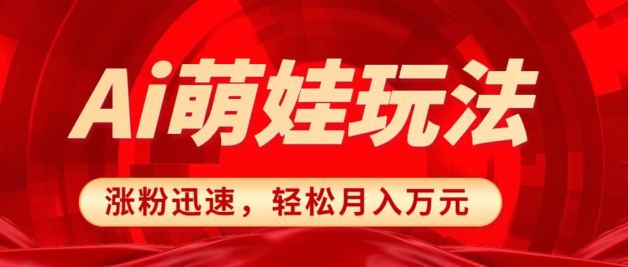 （8406期）小红书AI萌娃玩法，涨粉迅速，作品制作简单，轻松月入万元-佛系网创