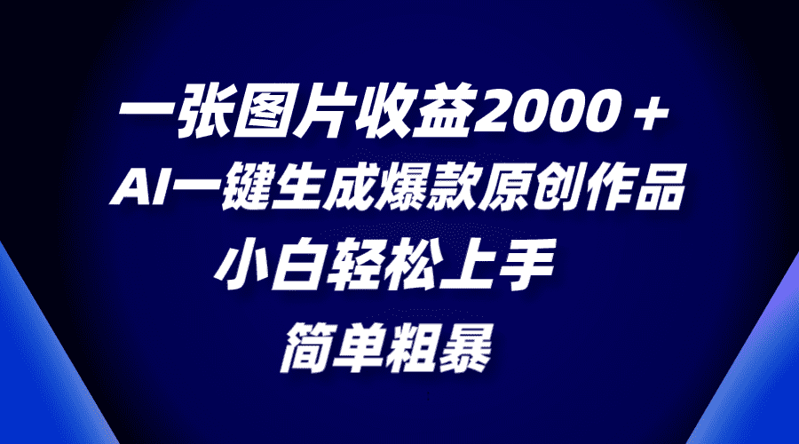 （8410期）一张图片收益2000＋，AI一键生成爆款原创作品，简单粗暴，小白轻松上手-佛系网创
