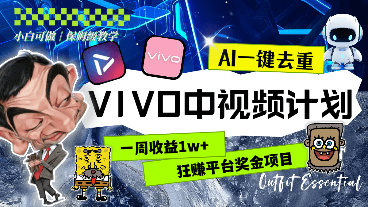 （8427期）一周收益1w+的VIVO中视频计划，用AI一键去重，狂赚平台奖金（教程+素材）-佛系网创