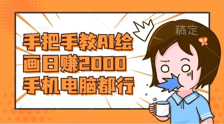 （8428期）AI绘画财神爷壁纸，详细解析教程，手机电脑都行，日赚2000-佛系网创