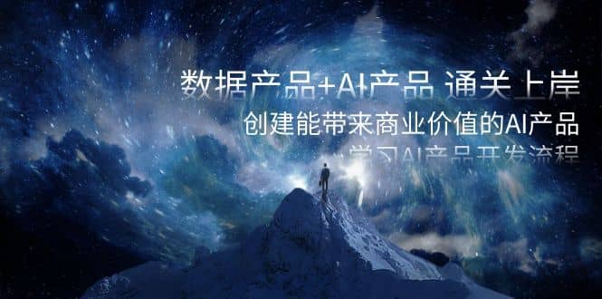 （8431期）数据产品+AI产品 通关上岸，创建能带来商业价值的AI产品，学习AI产品开发-佛系网创