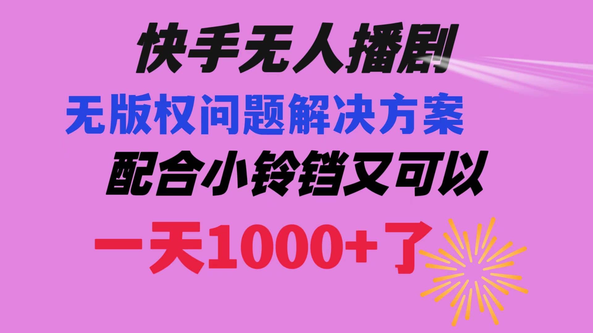 （8434期）快手无人播剧 解决版权问题教程 配合小铃铛又可以1天1000+了-佛系网创