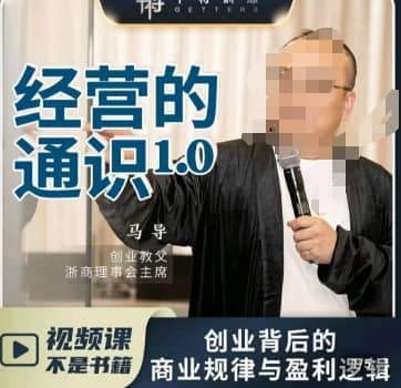 马导·经营的通识，?创业背后的商业规律与财富逻辑-佛系网创