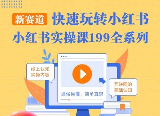 柒柒·小红书实操课，快速玩转小红书新赛道，通俗易懂-佛系网创