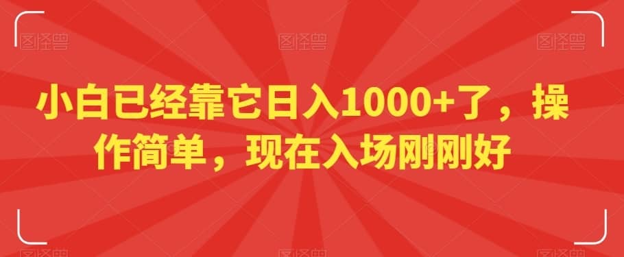小白已经靠它日入1000+了，操作简单，现在入场刚刚好【揭秘】-佛系网创
