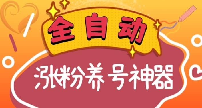 （8456期）全自动快手抖音涨粉养号神器，多种推广方法挑战日入四位数（软件下载及…-佛系网创