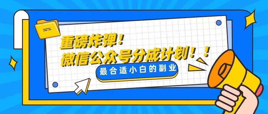 （8459期）轻松解决文章质量问题，一天花10分钟投稿，玩转公共号流量主-佛系网创