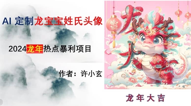 龙年热点项目，AI制作定制龙宝宝姓氏头像【揭秘】-佛系网创