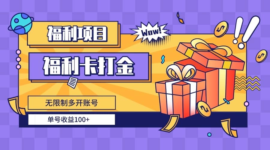（8467期）福利卡打金，无限制多开账号，单号收益100+-佛系网创