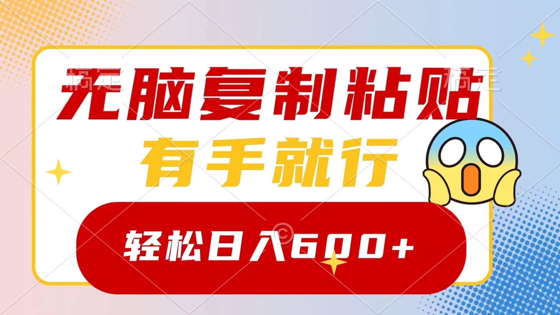 （8468期）无脑复制粘贴，有手就行，日入600+-佛系网创