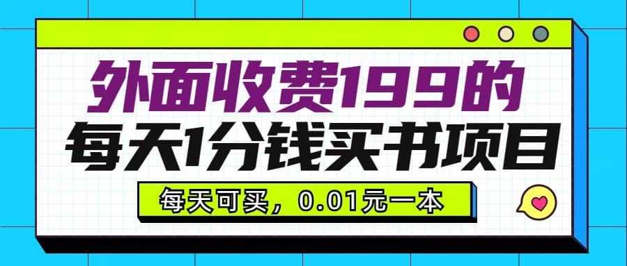 外面收费199元的每天1分钱买书项目，多号多撸，可自用可销售-佛系网创