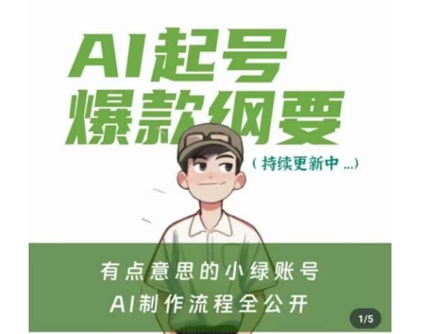 有点意思的小绿Ai起号爆款纲要(视频课)，?带ai基础课资料包-佛系网创