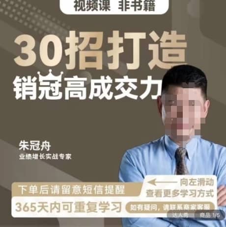 朱冠舟：30招打造销冠高成交力-企业管理精品视频课-佛系网创