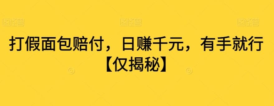 打假面包赔付，日赚千元，有手就行【仅揭秘】-佛系网创