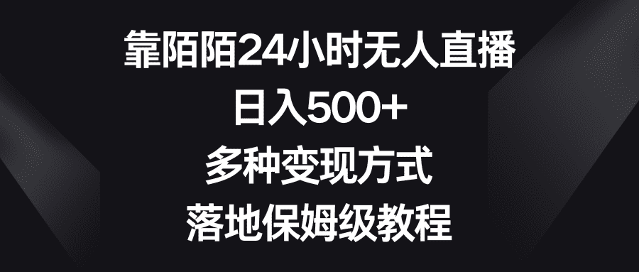 （8476期）靠陌陌24小时无人直播，日入500+，多种变现方式，落地保姆级教程-佛系网创
