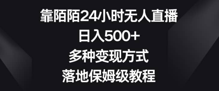 靠陌陌24小时无人直播，日入500+，多种变现方式，落地保姆级教程【揭秘】-佛系网创