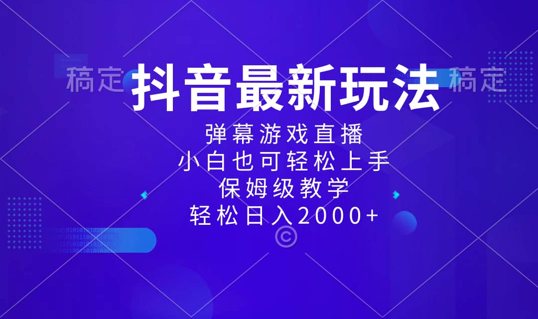（8485期）抖音最新项目，弹幕游戏直播玩法，小白也可轻松上手，保姆级教学 日入2000+-佛系网创