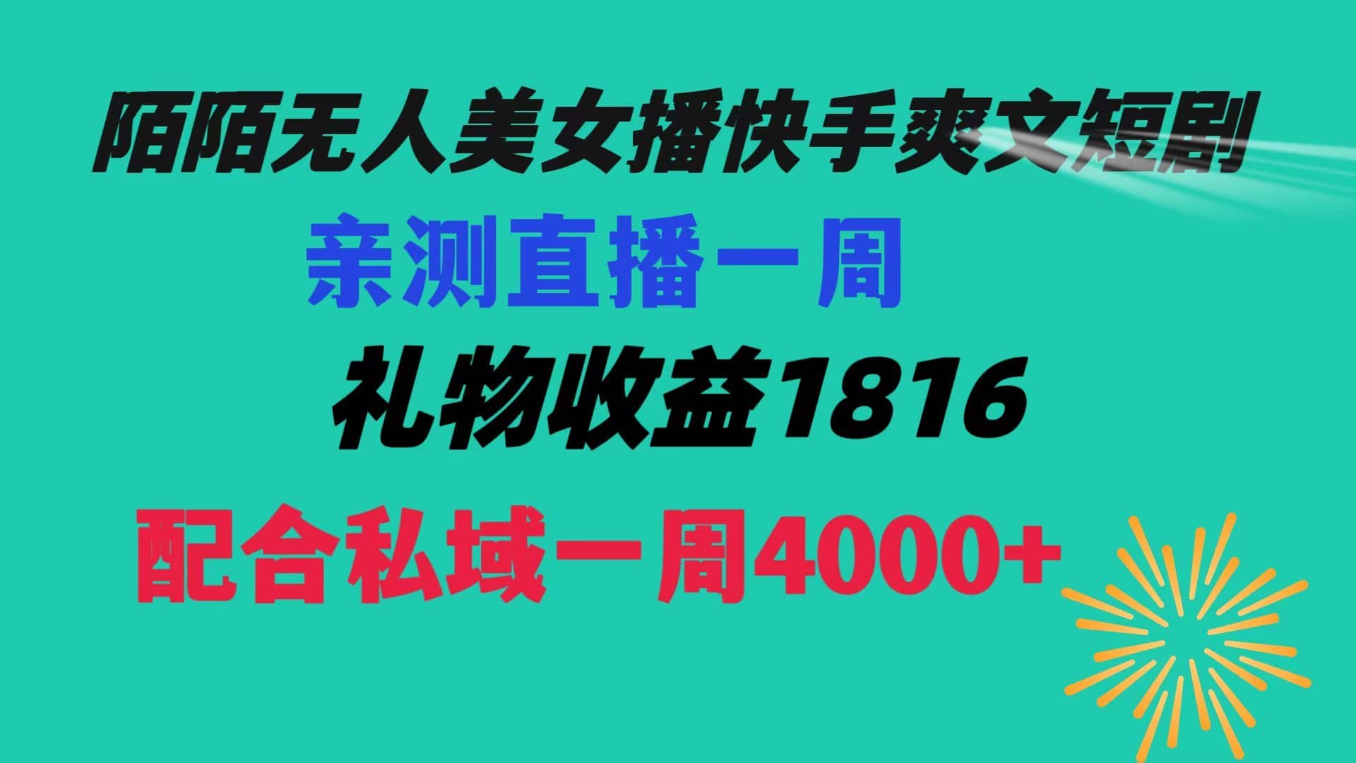 （8486期）陌陌美女无人播快手爽文短剧，直播一周收益1816加上私域一周4000+-佛系网创