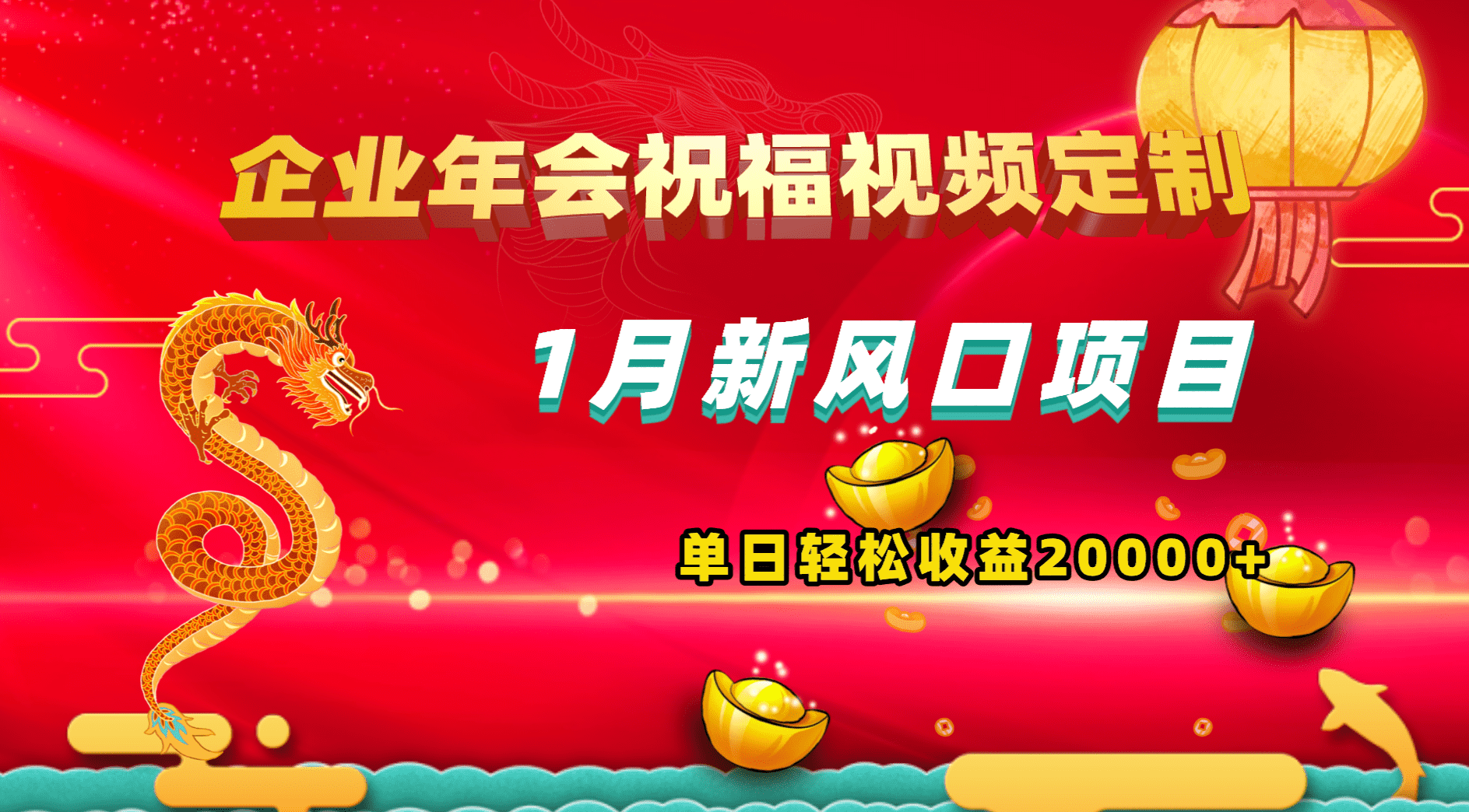 （8487期）1月新风口项目，有嘴就能做，企业年会祝福视频定制，单日轻松收益20000+-佛系网创