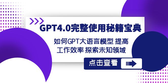GPT4.0完整使用秘籍宝典：如何使用GPT大语言模型 提高工作效率 探索未知领域-佛系网创
