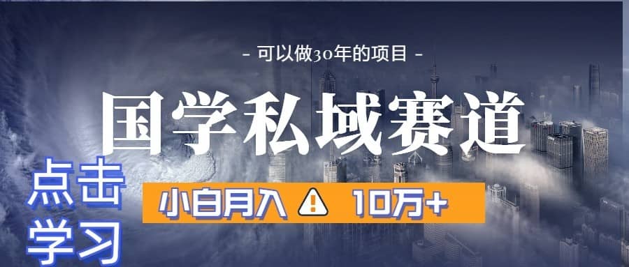 暴力国学私域赛道，小白月入10万+，引流+转化一整套流程-佛系网创