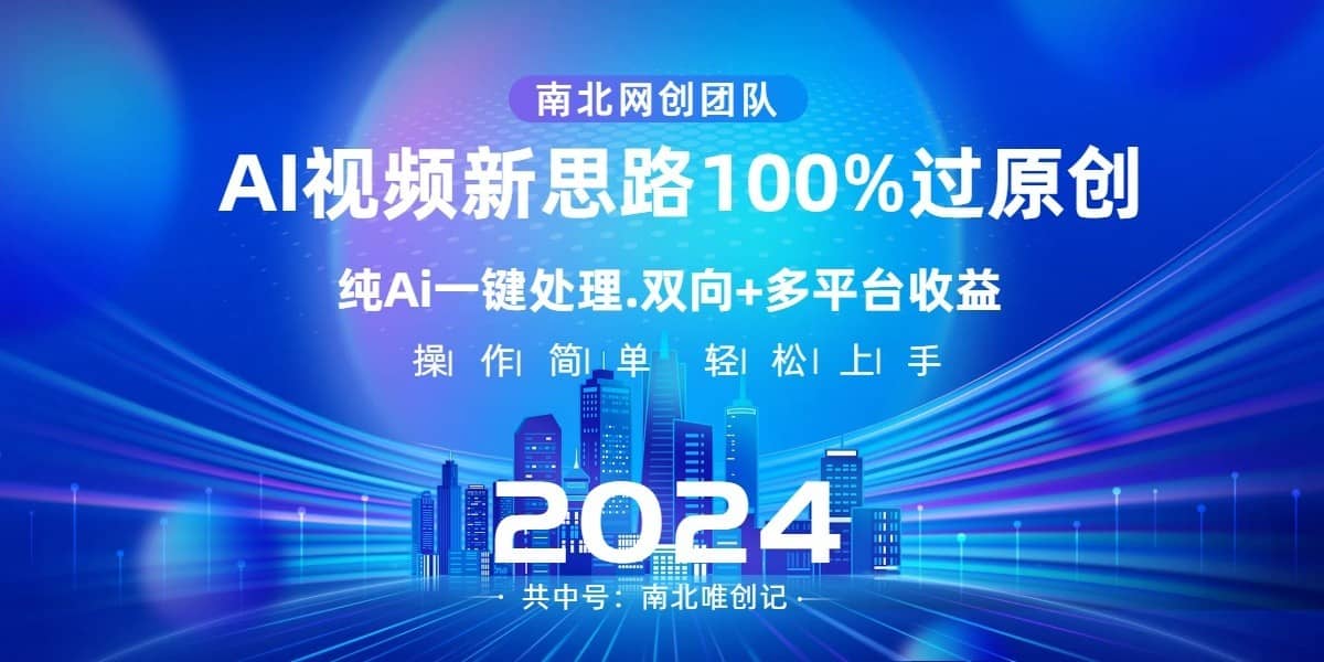 Ai视频新思路，AI一键处理，操作简单，100%过原创，单视频热度上百万，双向多平台变现-佛系网创
