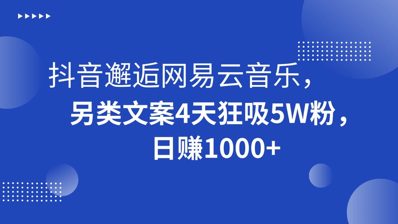抖音邂逅网易云音乐，另类文案4天狂吸5W粉，日赚1000+-佛系网创