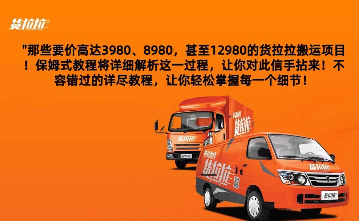 外面要价高达3980甚至12980的货拉拉搬运项目，保姆式教程解析全过程-佛系网创