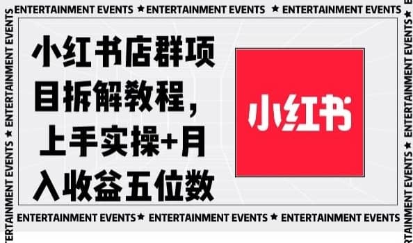 小红书店群项目拆解教程，上手实操+月入收益五位数【揭秘】-佛系网创