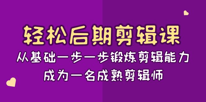 （8501期）轻松后期-剪辑课：从基础一步一步锻炼剪辑能力，成为一名成熟剪辑师-15节课-佛系网创