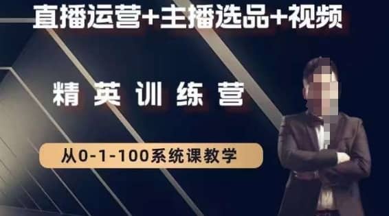 钏山甲大狼高级直播运营系统课，直播运营+主播选品+视频-佛系网创