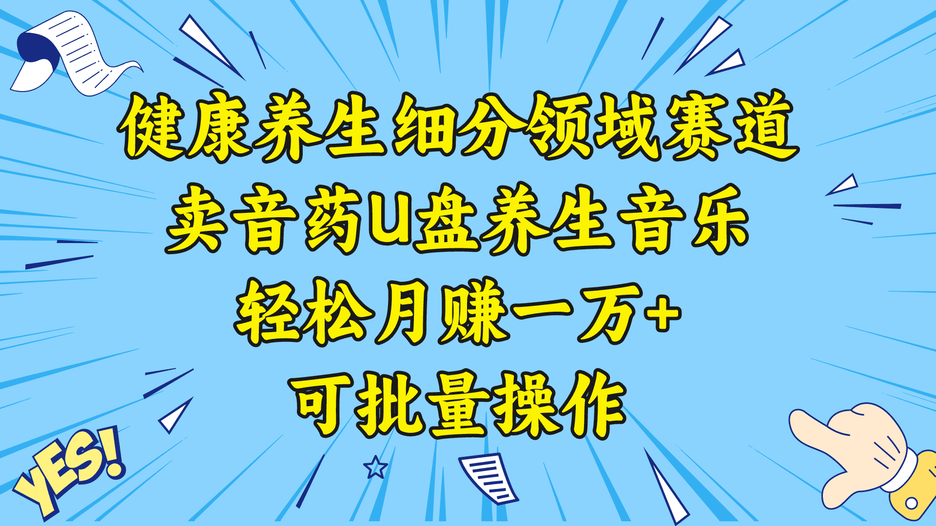 （8503期）健康养生细分领域赛道，卖音药U盘养生音乐，轻松月赚一万+，可批量操作-佛系网创