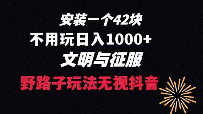 （8505期）下载一单42 野路子玩法 不用播放量  日入1000+抖音游戏升级玩法 文明与征服-佛系网创