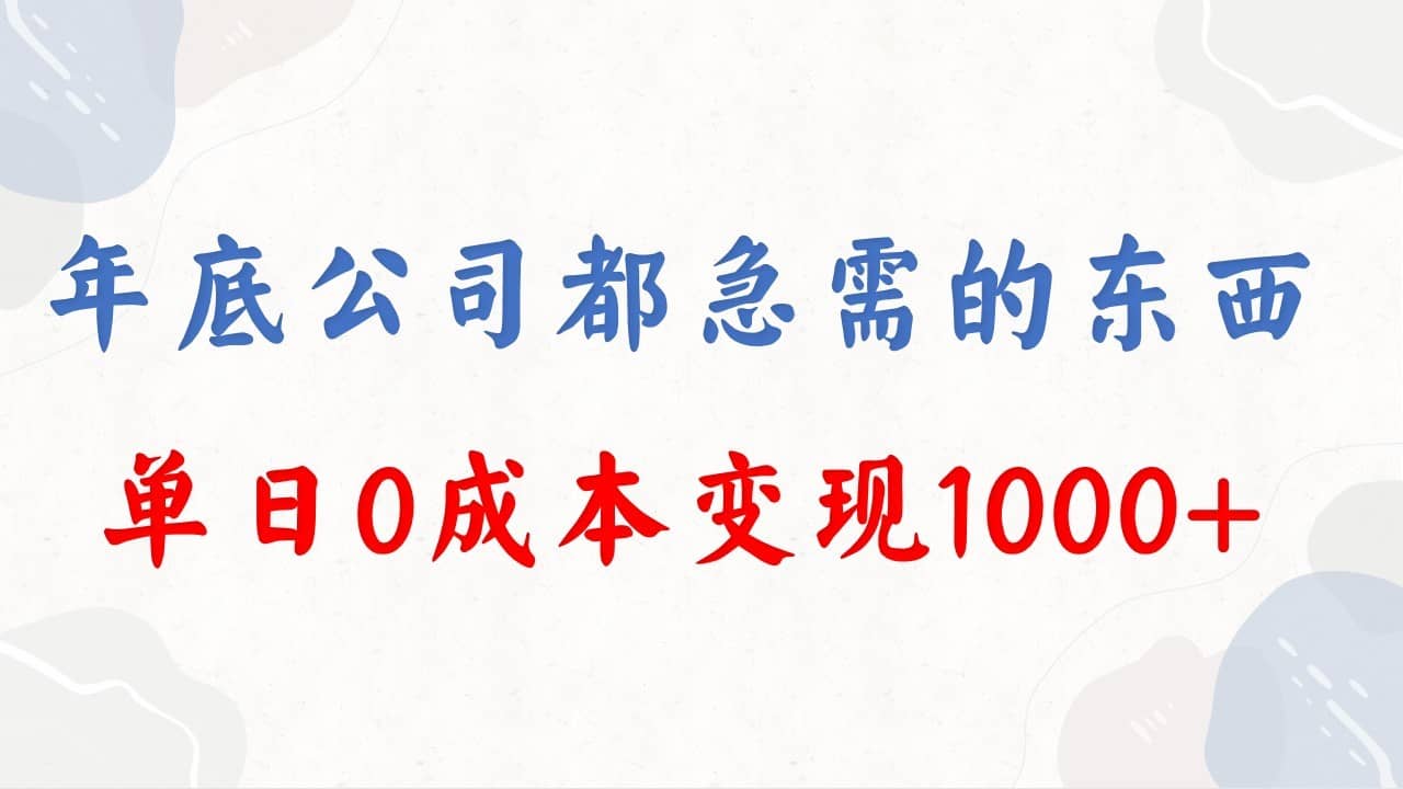 （8497期）年底必做项目，每个公司都需要，今年别再错过了，0成本变现，单日收益1000-佛系网创