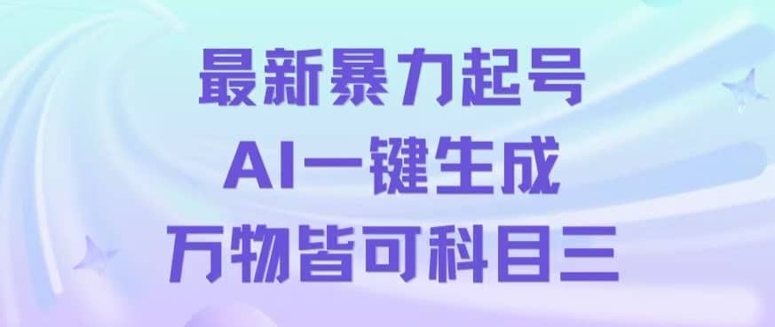 最新暴力起号方式，利用AI一键生成科目三跳舞视频，单条作品突破500万播放【揭秘】-佛系网创